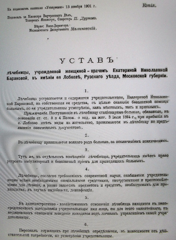 Лечебница Е.Н.Барановой в Лобкове