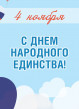 В Рузском округе отметят День народного единства